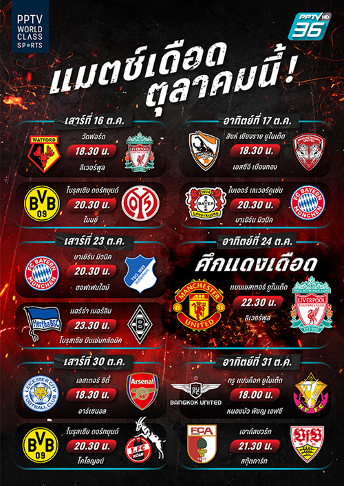 พีพีทีวีสดแน่!"แดงเดือด"ผีฉะหงส์24ต.ค.นี้พร้อมความมันส์กว่า10แมตช์ตลอดทั้งเดือน