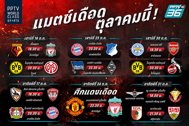 พีพีทีวีสดแน่!"แดงเดือด"ผีฉะหงส์24ต.ค.นี้พร้อมความมันส์กว่า10แมตช์ตลอดทั้งเดือน