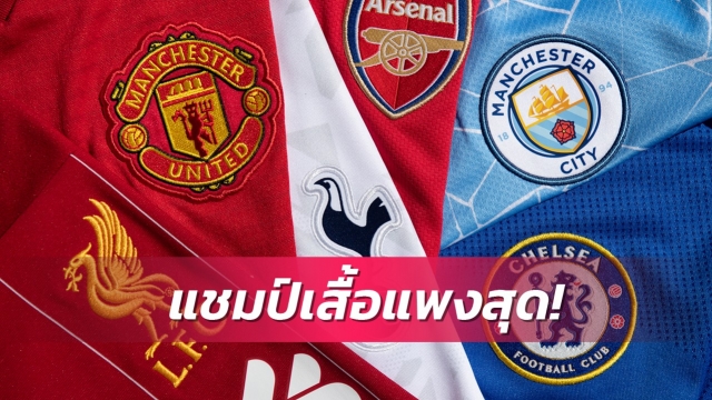เปิดราคาเสื้อซีซั่นนี้ สเปอร์สแพงสุด แฟนลิเวอร์พูล-เชลซีจ่ายหนัก