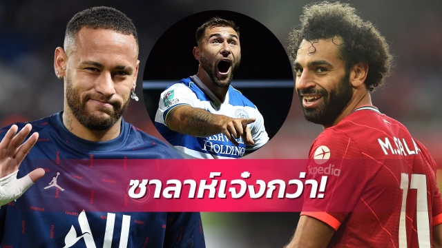 เบียดตัวจริงได้สบาย!ออสตินชูซาลาห์โหดกว่าเนย์มาร์