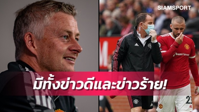 ลุ้นชอว์!โซลชาอัพเดตความพร้อมแมนยูเกมซดเอฟเวอร์ตัน