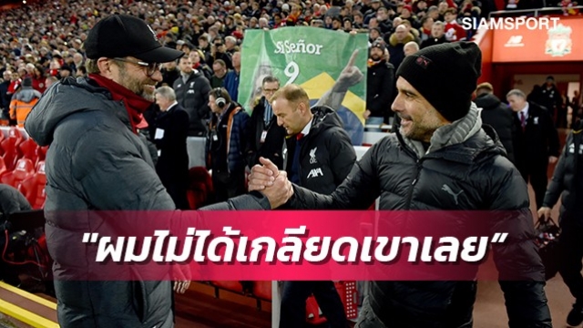 ศัตรูแค่ในสนาม!คล็อปป์เผยชอบและเคารพเป๊ปมากๆ