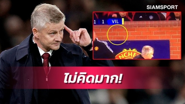 โซลชายันไร้ปัญหาชอตฟานเดอเบ็คเขวี้ยงหมากฝรั่ง