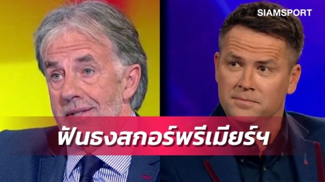 ลิเวอร์พูลตบแมนซิตี้?โอเว่น-ลุงมาร์คฟันธงพรีเมียร์ฯวีก7