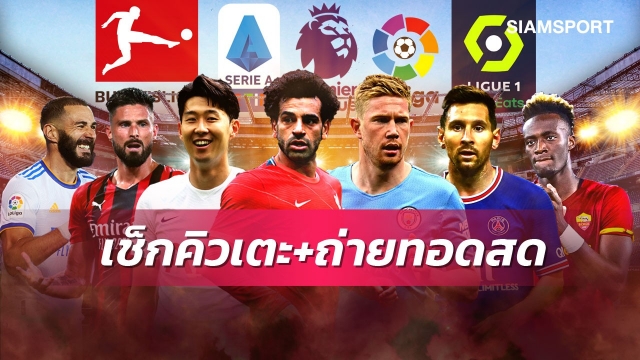 ตารางบอลวันนี้! AIS Playจัดให้ดูสดบอลไทย ฟรีทีวีถ่ายไทยลีก3คู่ บิ๊กแมตช์พรีเมียร์ลีก ลิเวอร์พูล พบ แมนซิตี้