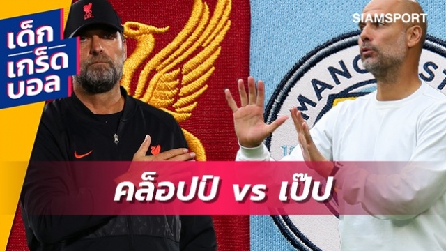 เกิดอะไรขึ้นบ้าง? เกร็ดการดวลกันระหว่าง คล็อปป์ vs เป๊ป