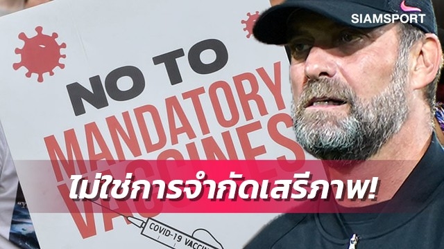 คล็อปป์เปรียบเรื่องฉีดวัคซีนไม่ใช่การจำกัดเสรีภาพ