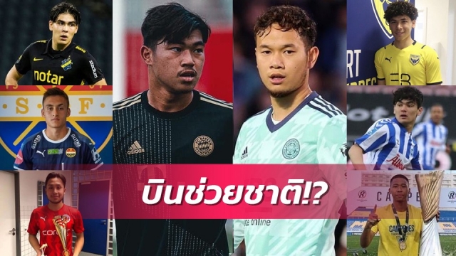 มาแน่แต่ไม่ครบ!ส.บอลยันมีแข้งต่างแดนบินช่วยยู23ลุยศึกเอเชีย