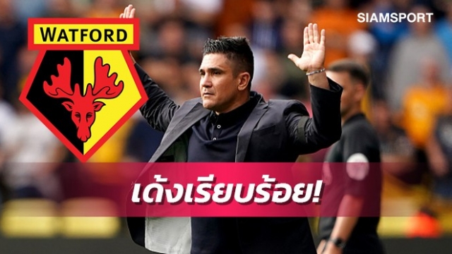 ทางการ!วัตฟอร์ดเด้งซิสโก้ตกเก้าอี้กุนซือ