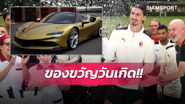 รวยไม่ง้อใคร!อิบราซื้อเฟอร์รารี่ฉลองวันเกิดอายุ40กะรัต