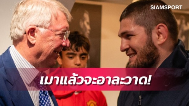 คาบิบเผยโกหกเฟอร์กูสันเพื่อปฏิเสธคำเชิญดื่มไวน์