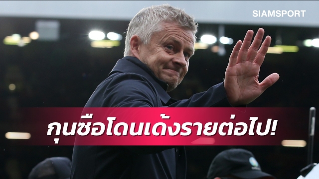 เก้าอี้เริ่มร้อน! บ่อนปรับโชลชาขึ้นเต็ง3กุนซือพรีเมียร์โดนเด้งต่อจากซิสโก้