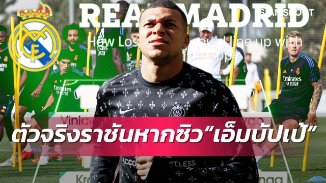 เตรียมแท็กติกรอเอาไว้แล้ว ! เปิด 11 ตัวจริง เรอัล มาดริด หากได้ เอ็มบัปเป้ ร่วมทัพ