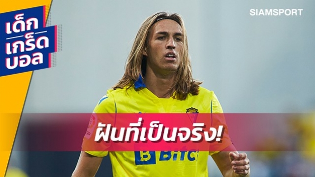 การเดินทางที่ยาวนาน! จากดาว TikTok สู่การประเดิมสนามใน ลา ลีกา