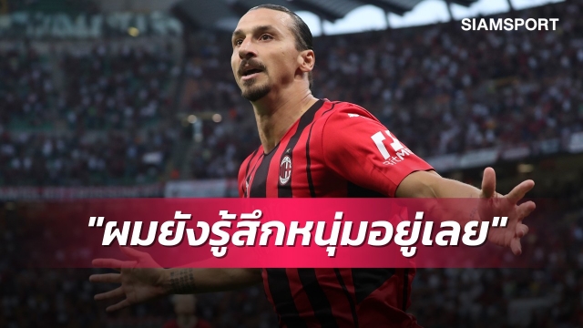 อายุหลักสี่แล้วไง?อิบราฮิโมวิชโวยังหนุ่มแน่นไม่เปลี่ยน