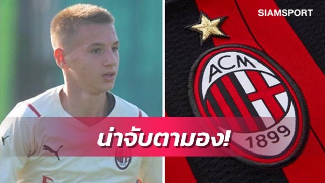 จับตาดู!เผยเด็กโหดมิลานซัด483ลูกในระดับเยาวชน