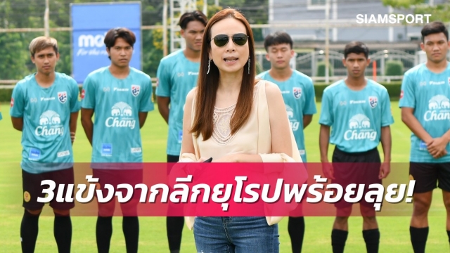 มาดามแป้งยันได้3แข้งไทยจากยุโรปลุยศึกยู-23ชิงแชมป์เอเชีย
