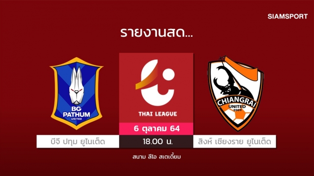 สดที่นี่...บีจี ปทุม ยูไนเต็ด พบกับ สิงห์ เชียงราย ยูไนเต็ด