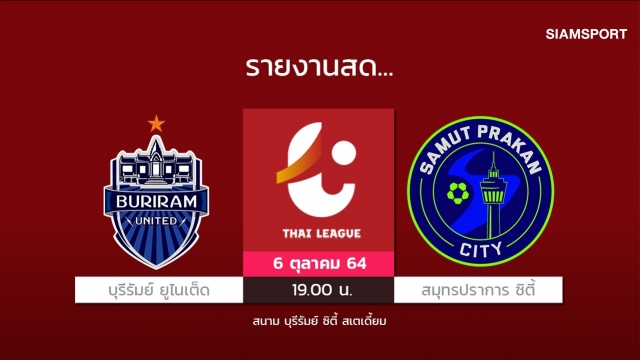 สดที่นี่...บุรีรัมย์ ยูไนเต็ด พบกับ สมุทรปราการ ซิตี้