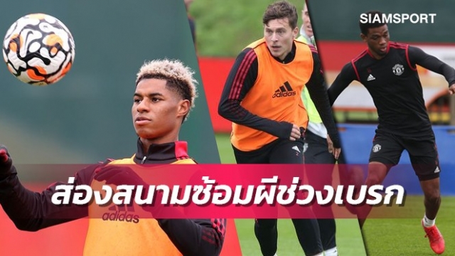 แรชฟอร์ดพร้อม!5สิ่งได้เห็นแมนยูซ้อมช่วงเบรกทีมชาติ