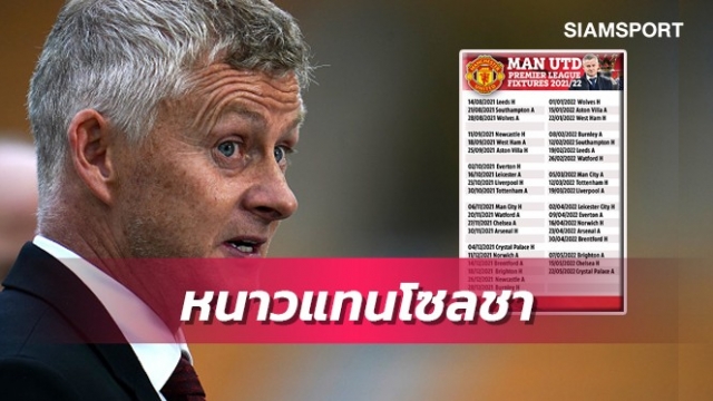 เห็นแล้วหนาวแทนโซลชา?โปรแกรมแมนยู10นัดหลังเบรกทีมชาติ