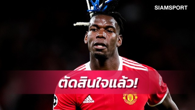 อยู่หรือย้าย?สื่อดังประโคมข่าวป็อกบาตัดสินใจเรื่องอนาคตแล้ว