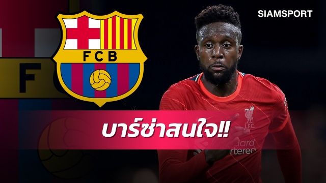 เล็งแข้งเทพลิเวอร์พูล!บาร์เซโลน่าจ้องสอยโอริกี้เสริมแนวรุก
