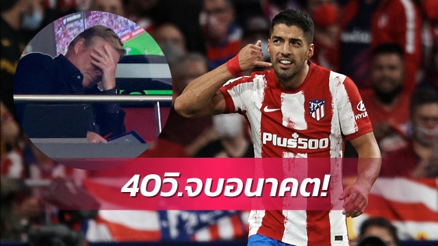 แค้นจัด!ซัวเรซแฉคูมันใช้เวลา40วิ.บอกว่าหมดอนาคตกับบาร์ซ่า
