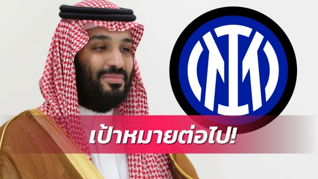 ไม่หยุดแค่นิวคาสเซิ่ล!กลุ่มทุนซาอุฯจ้องเทคโอเวอร์อินเตอร์ต่อ