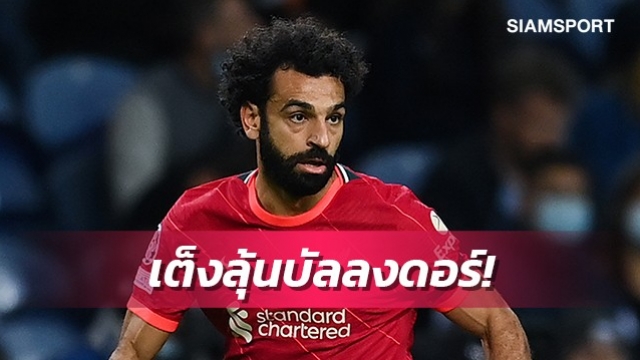 ตำนานแข้งชูซาลาห์ควรเป็นตัวเต็งลุ้นบัลลงดอร์