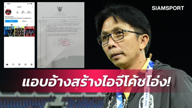 "โค้ชโอ่ง"โดนมิจฉาชีพสร้างไอจีปลอม-แจ้งแฟนบอลอย่าหลงเชื่อ