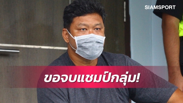 โค้ชโย่งลั่นเป้าขอพาทัพช้างศึกยู-23จบแชมป์กลุ่มคัดเอเชีย