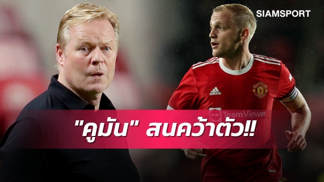 มาอยู่กับพี่!คูมันเล็งดึงฟานเดอเบ็คมาบาร์เซโลน่า