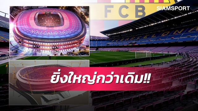 ถังแตกก็จะกู้!บาร์ซ่าจ่อเนรมิตคัมป์นูพร้อมเพิ่มความจุสนาม