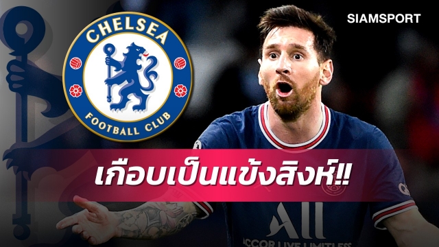 แฟนเชลซีเสียดายมั้ย?เมสซี่รับสิงห์บลูส์ตามจีบจริง