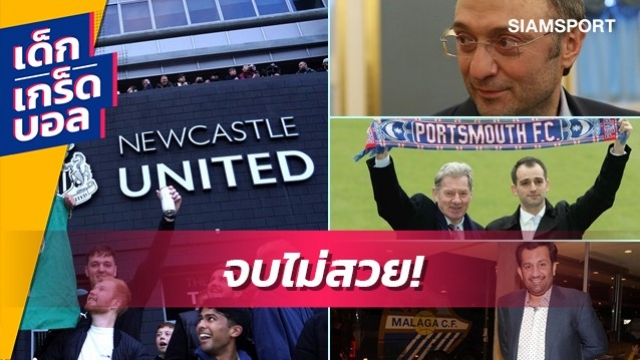 นิวคาสเซิ่ล ระวัง! 3 การเทคโอเวอร์สุดฮือฮาที่สุดท้ายจบไม่สวย