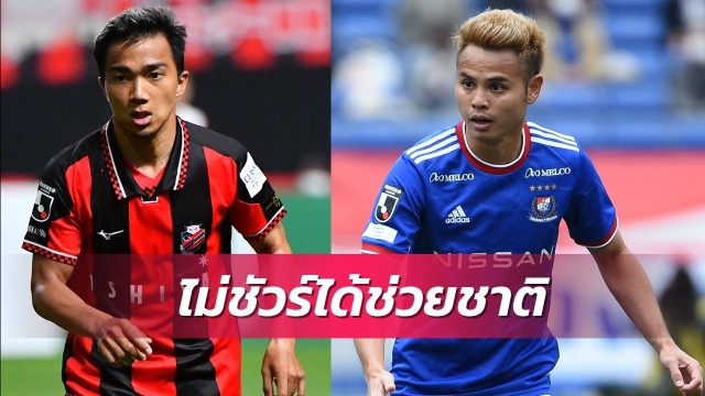 ส.บอลให้โค้ชตัดสินใจดึงชนาธิป-ธีราทรลุยซูซูกิหรือไม่
