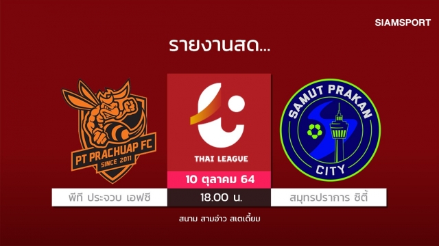 สดที่นี่...จบครึ่งแรก พีที ประจวบ เอฟซี เสมอ สมุทรปราการ ซิตี้ 0-0