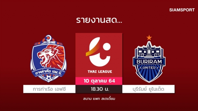 สดที่นี่...การท่าเรือ เอฟซี พบกับ บุรีรัมย์ ยูไนเต็ด