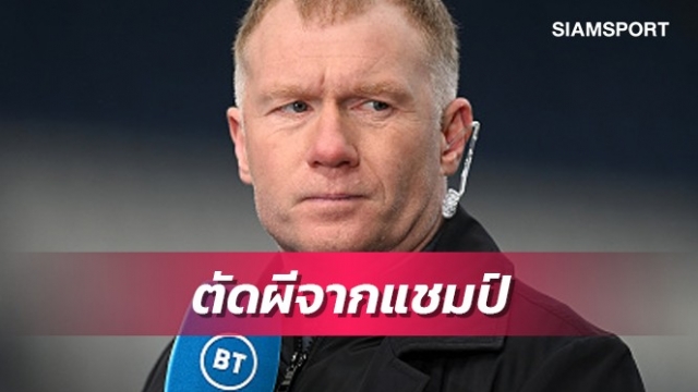 แมนยูล่ะเฮีย?สโคลส์เชื่อ2ทีมพรีเมียร์ฯถึงแชมป์ชปล.-ชี้จุดอ่อนผี