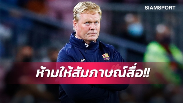คูมันไร้เงาหัวแล้ว!บาร์เซโลน่าสั่งเข้มงดสัมภาษณ์สื่อ