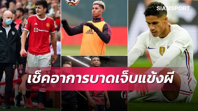 โรคเดี้ยงเวียนรังผี!เช็คนักเตะสำคัญแมนยูบาดเจ็บพร้อมคาดการณ์โอกาสคืนสนาม