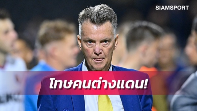 เคยเจอมาแล้ว!ฟานกัลชี้บาร์เซโลน่าเอาแต่โทษคนต่างแดน