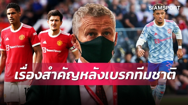 มีทั้งข่าวดี-ข่าวร้าย! 3สิ่งที่โซลชาต้องตัดสินใจหลังเบรกทีมชาติ