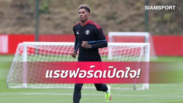 ผมกลับมาแล้ว! แรชฟอร์ดเปิดใจหลังสลัดอาการเจ็บลุ้นดวลเลสเตอร์