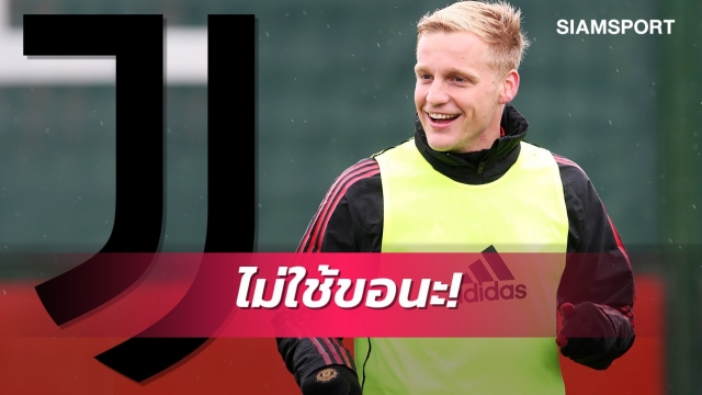 เอาจริง! ยูเวนตุสถกเอเย่นต์หวังซิวฟานเดอเบ็คช่วงม.ค.