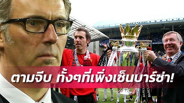 บล็องก์เผยเฟอร์กี้เคยจีบตอนเพิ่งเซ็นสัญญากับบาร์เซโลน่า