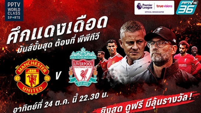 พีพีทีวีสดแน่!"แดงเดือด"ผีฉะหงส์24ต.ค.นี้พร้อมความมันส์กว่า10แมตช์ตลอดทั้งเดือน
