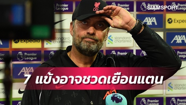 คล็อปป์มึน!7นักเตะลิเวอร์พูลอาจชวดดวลวัตฟอร์ต