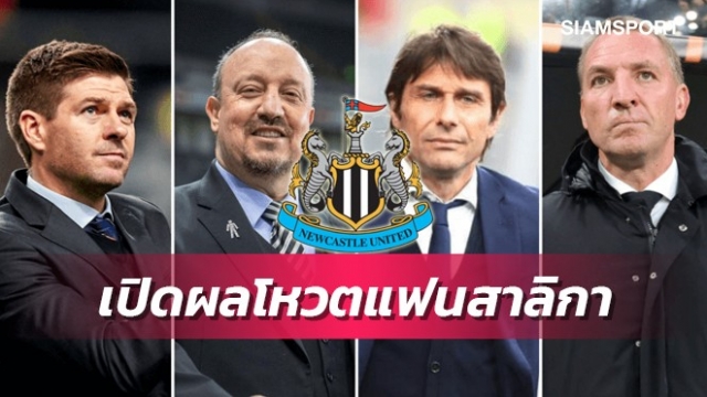 เจอร์ราร์ดติดโผ!ผลสำรวจแฟนนิวคาสเซิ่ลอยากได้ใครเป็นกุนซือใหม่